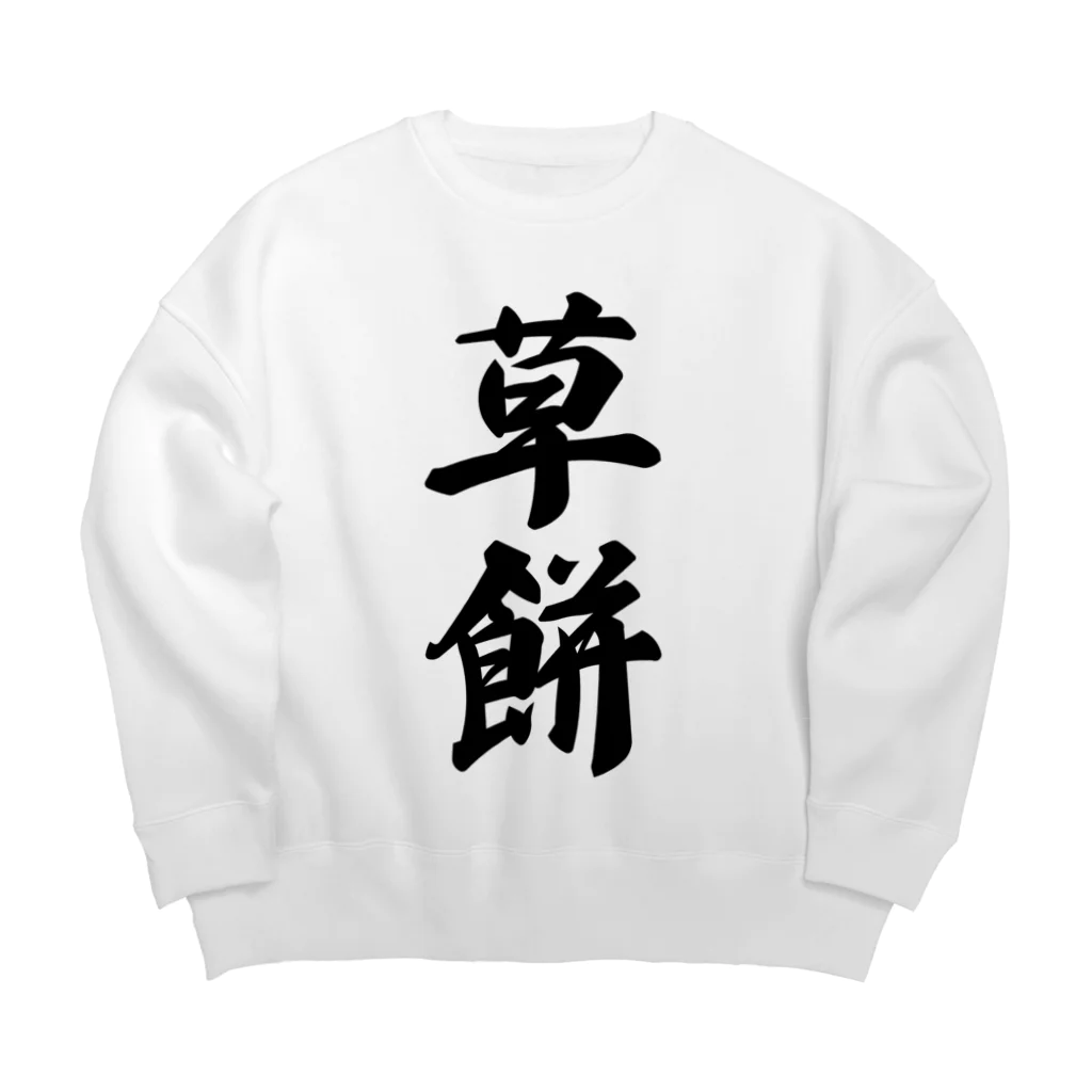 着る文字屋の草餅 Big Crew Neck Sweatshirt