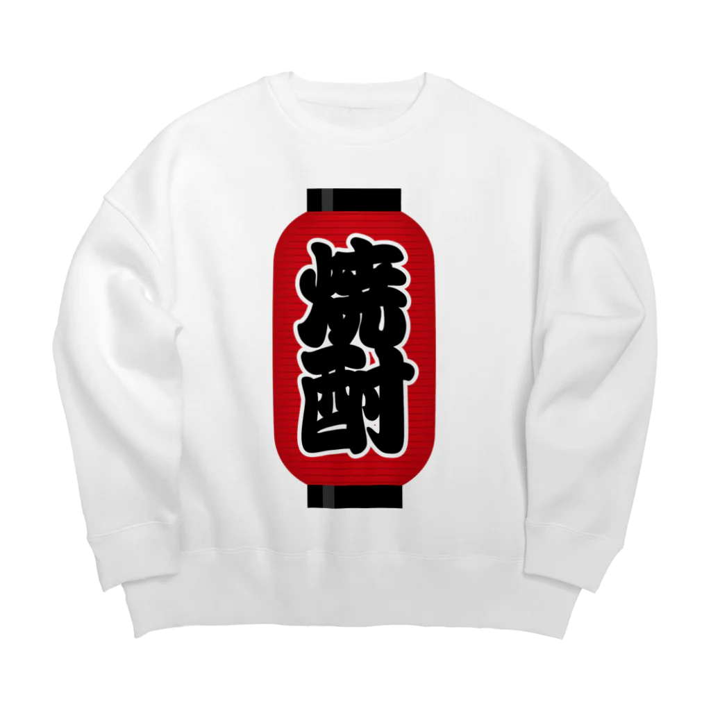 お絵かき屋さんの「焼酎」の赤ちょうちん（赤提灯） Big Crew Neck Sweatshirt