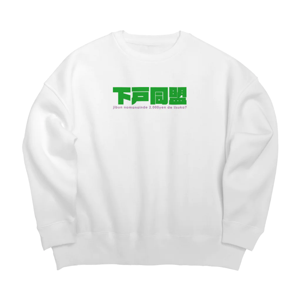 下戸同盟の下戸同盟「自分飲まないんで2000円でいいすか？」グリーン Big Crew Neck Sweatshirt