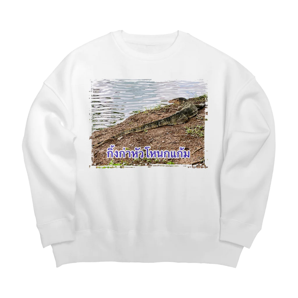 もふもふポメ　のタイのミズオオトカゲ Big Crew Neck Sweatshirt