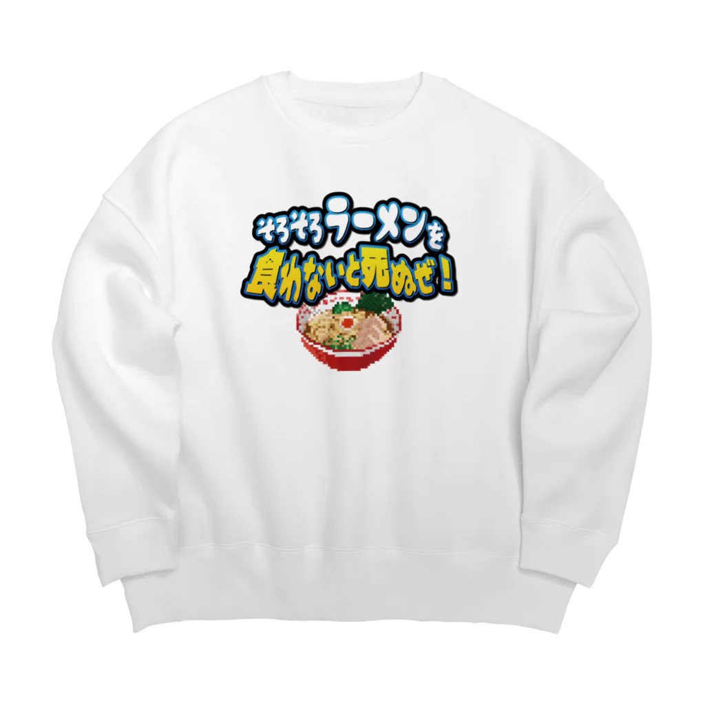 脱サラ賢者タカのそろそろラーメンを食わないと死ぬぜ！ Big Crew Neck Sweatshirt