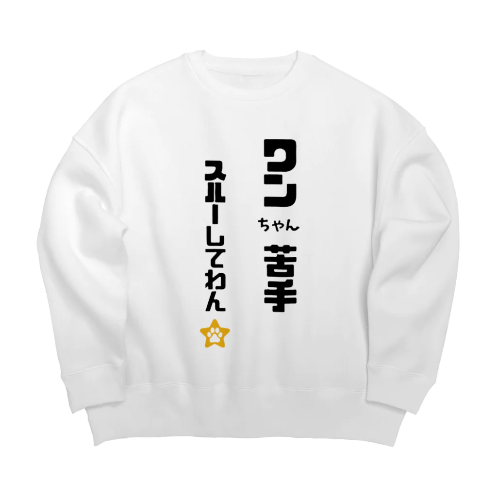 tomozaruのびびりで犬が苦手なわんこです Big Crew Neck Sweatshirt