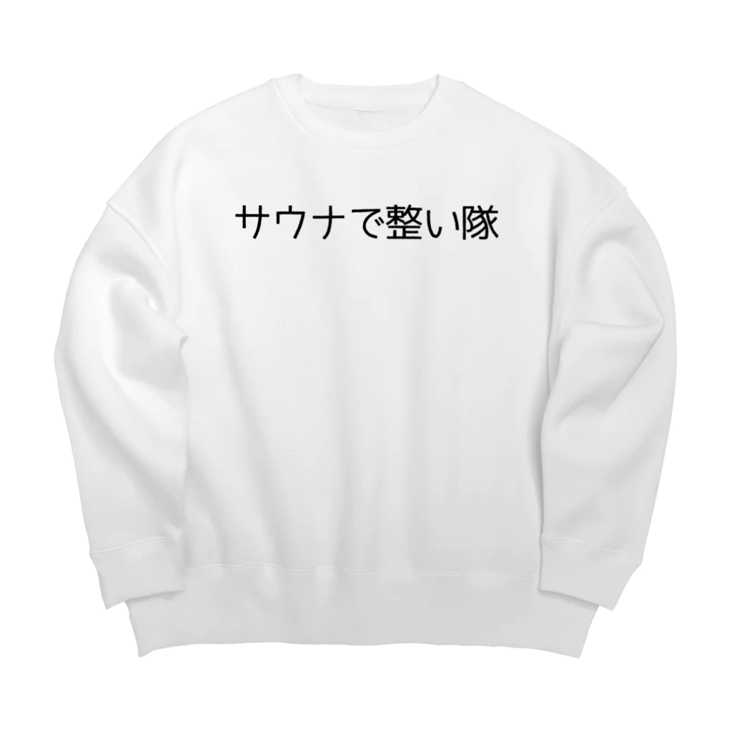 週1サウナーのサウナで整い隊 Big Crew Neck Sweatshirt