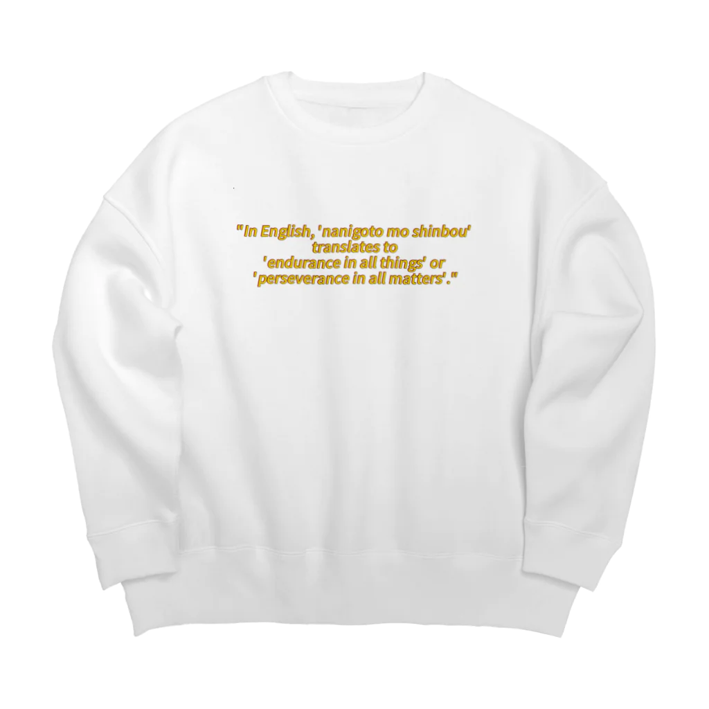 tatuo999の何事も辛抱 Big Crew Neck Sweatshirt