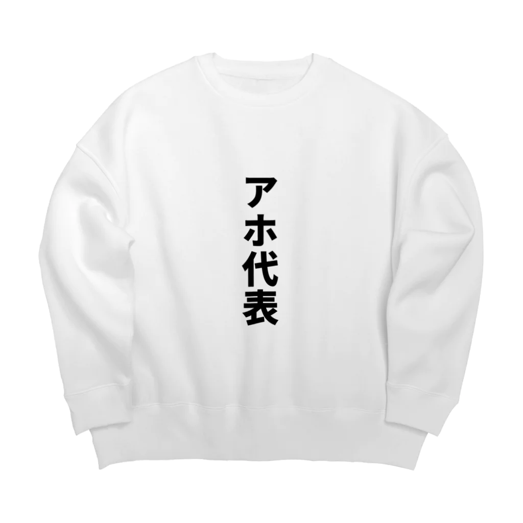 おもしろTシャツのお店のアホ代表 Big Crew Neck Sweatshirt