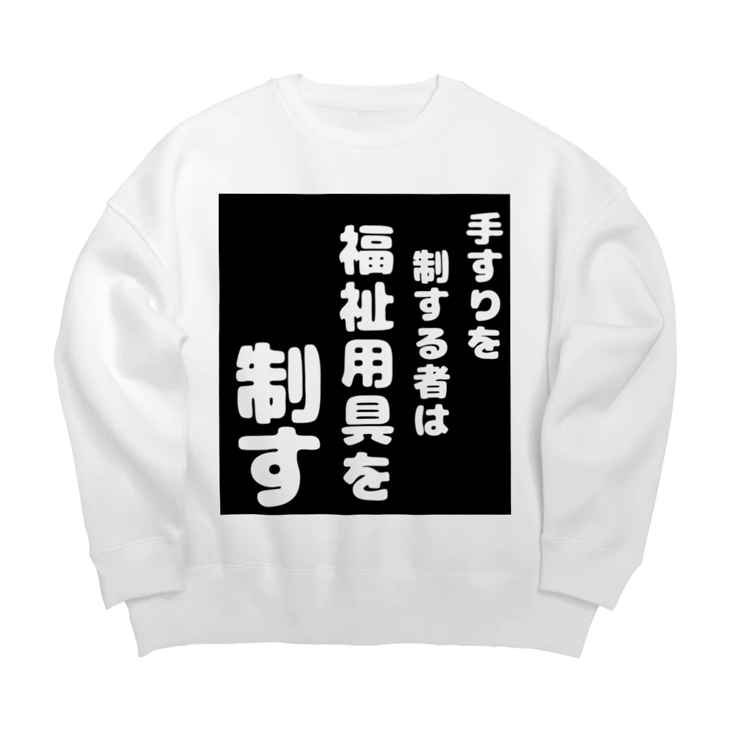 おせっ介護の福祉用具を制する者 Big Crew Neck Sweatshirt