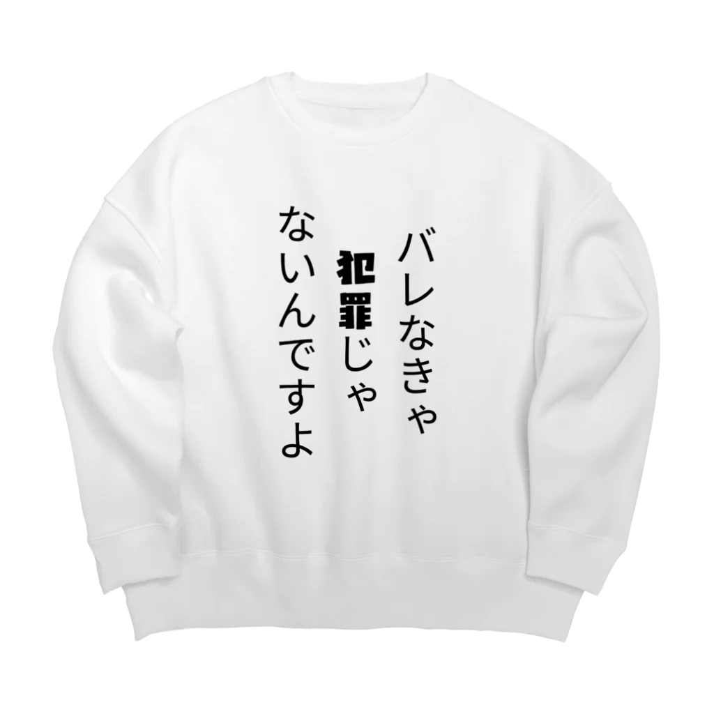 もぐらの小さなお店のバレなきゃ犯罪じゃないんですよ Big Crew Neck Sweatshirt