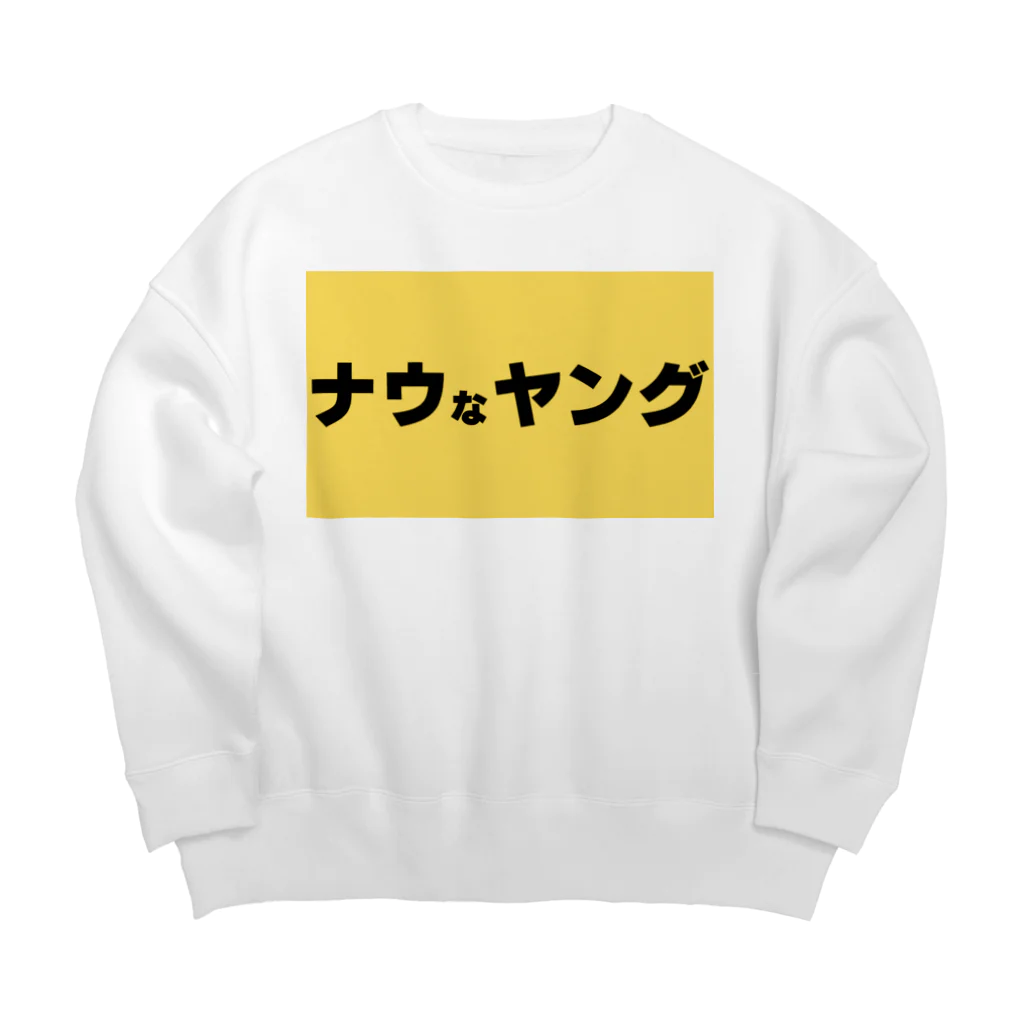 ヲシラリカのナウなヤング Big Crew Neck Sweatshirt