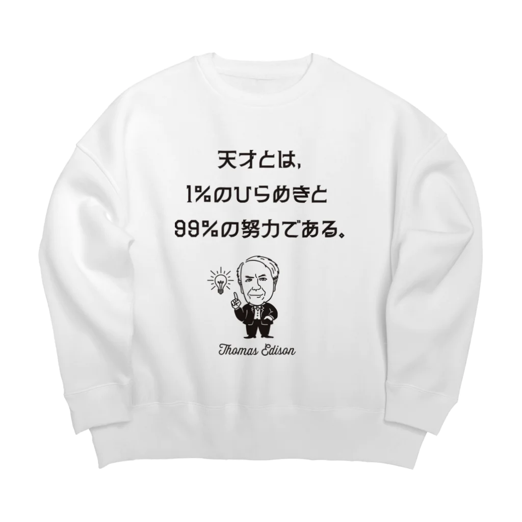 偉人名言・格言・ことわざ おしゃれグッズ製作所のエジソン名言02 日本語『天才とは、1％のひらめきと99％の努力である。』（タイポBLACK） Big Crew Neck Sweatshirt