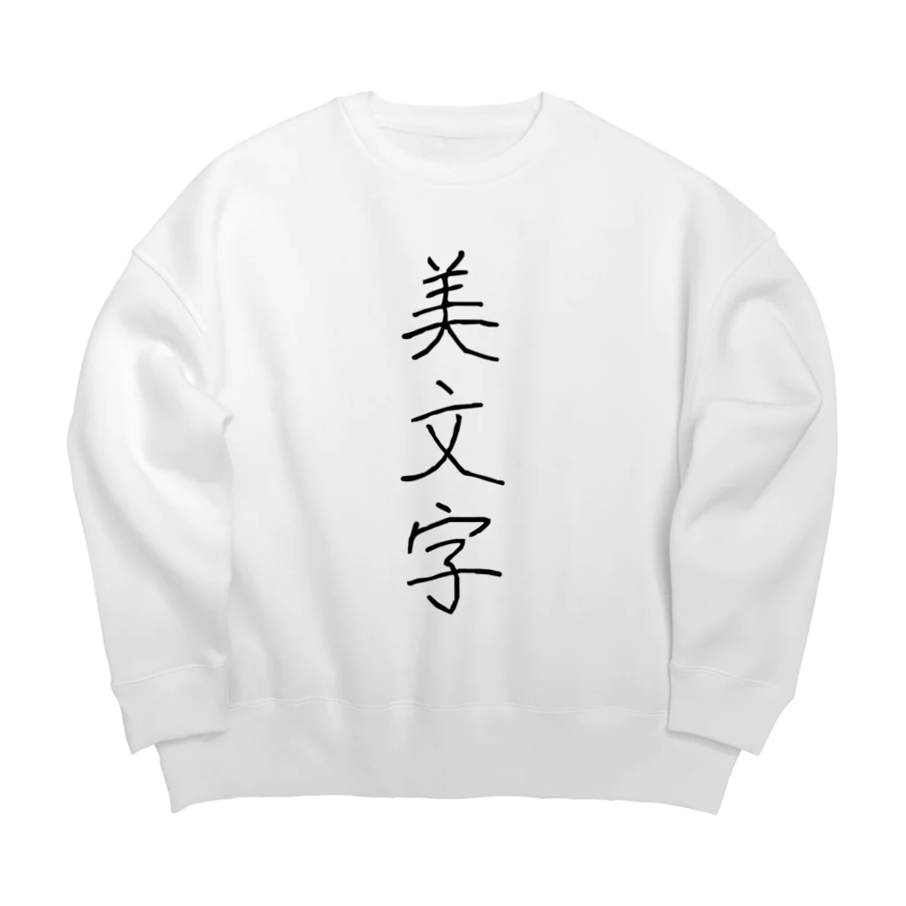 納豆ごはんの美文字 Big Crew Neck Sweatshirt