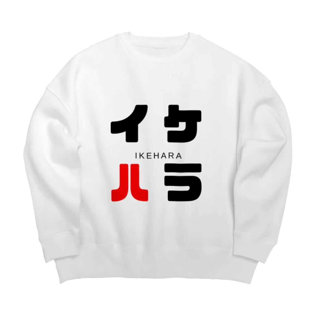 noririnoのイケハラ ネームグッツ Big Crew Neck Sweatshirt