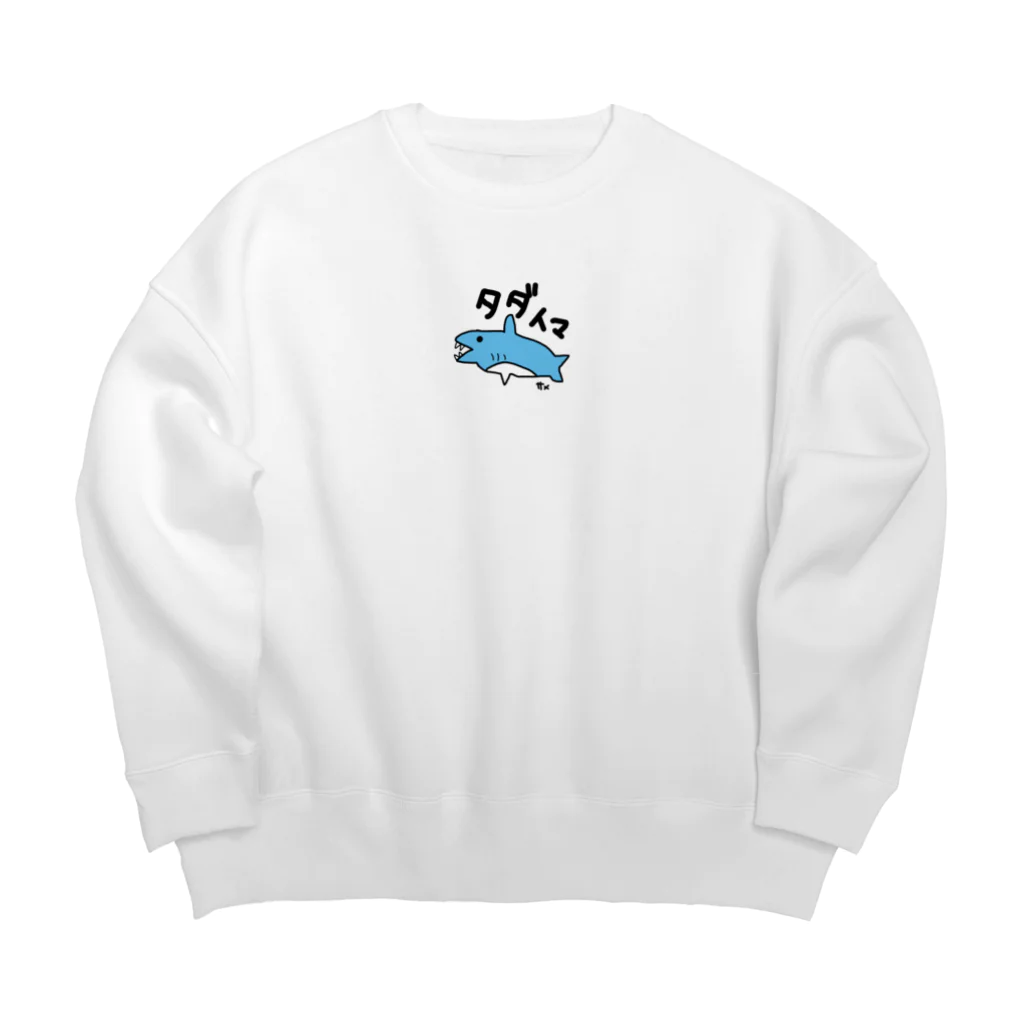 いらすとのおみせの手描き　サメ　タダイマ Big Crew Neck Sweatshirt