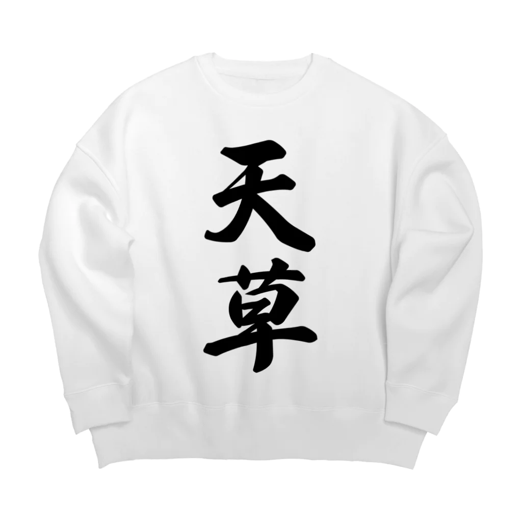 着る文字屋の天草 Big Crew Neck Sweatshirt