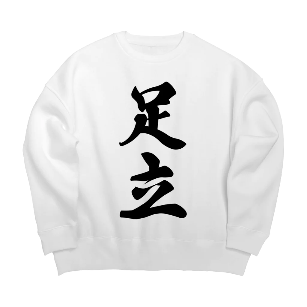 着る文字屋の足立 Big Crew Neck Sweatshirt