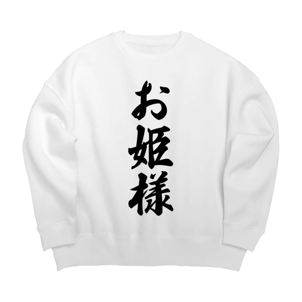 着る文字屋のお姫様 Big Crew Neck Sweatshirt