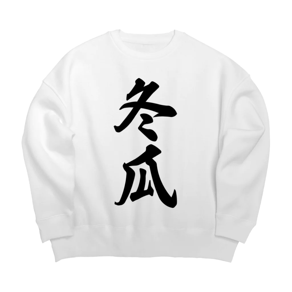 着る文字屋の冬瓜 Big Crew Neck Sweatshirt