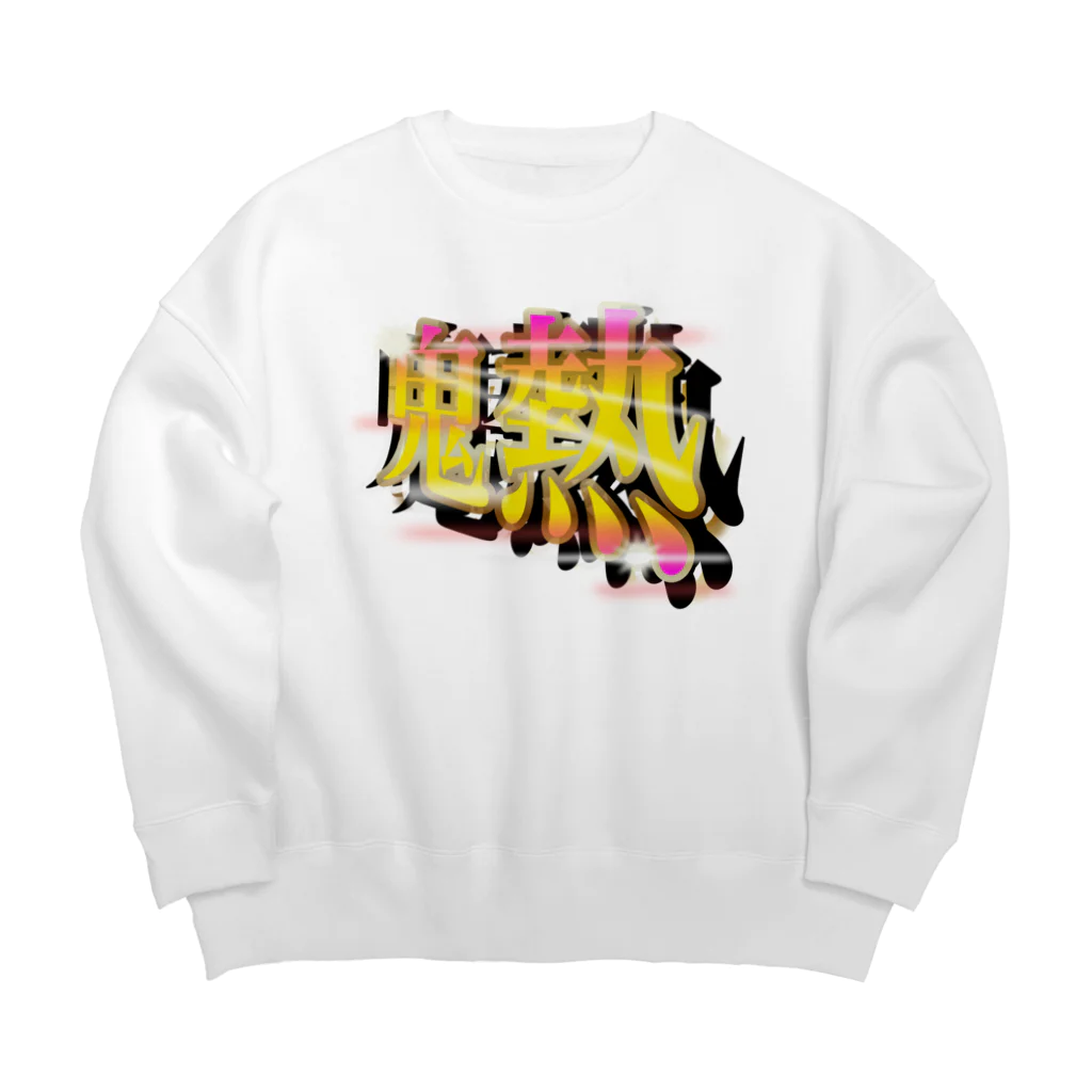 ワンフォオールの［パチンコフォント］鬼熱 -オニアツ- Big Crew Neck Sweatshirt