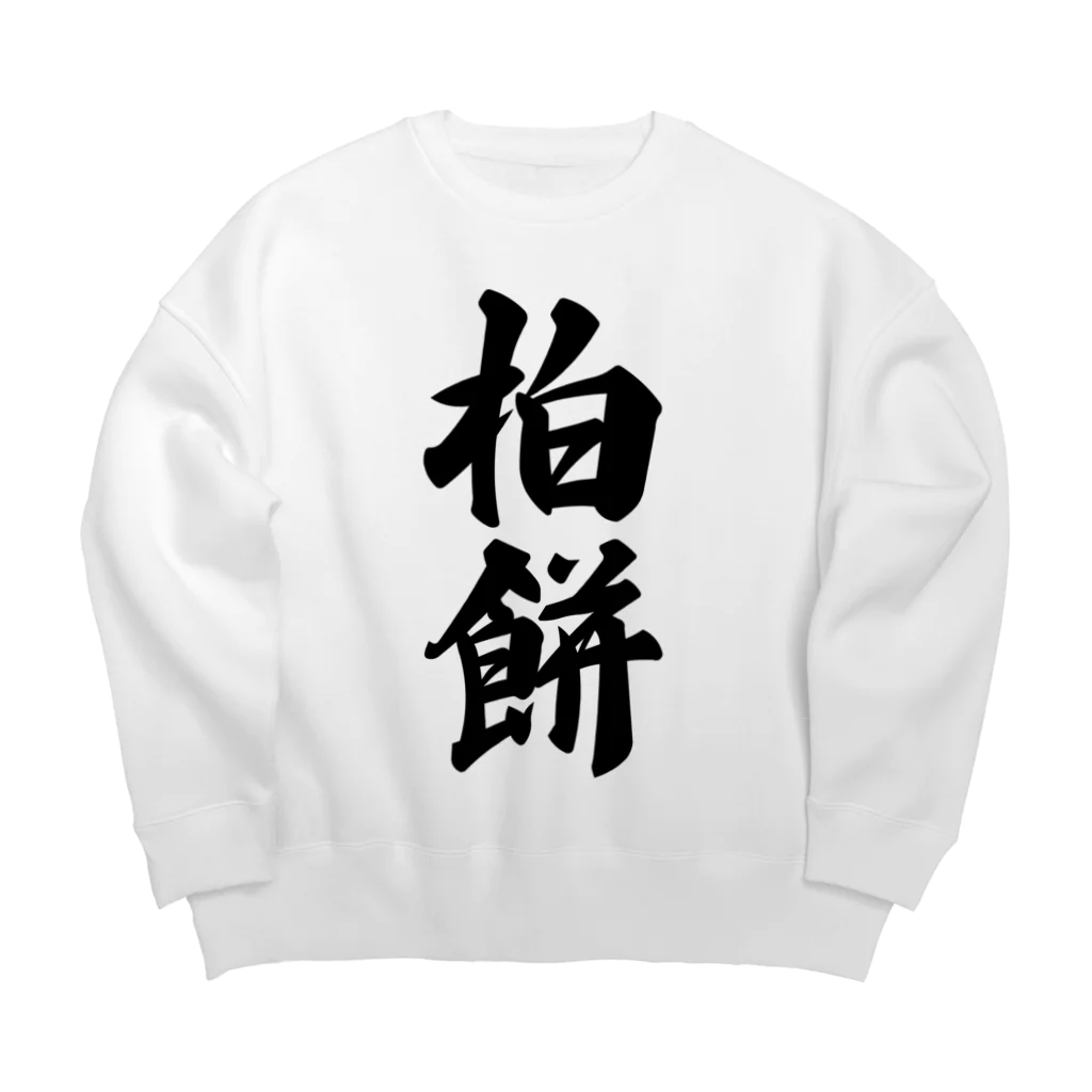 着る文字屋の柏餅 Big Crew Neck Sweatshirt