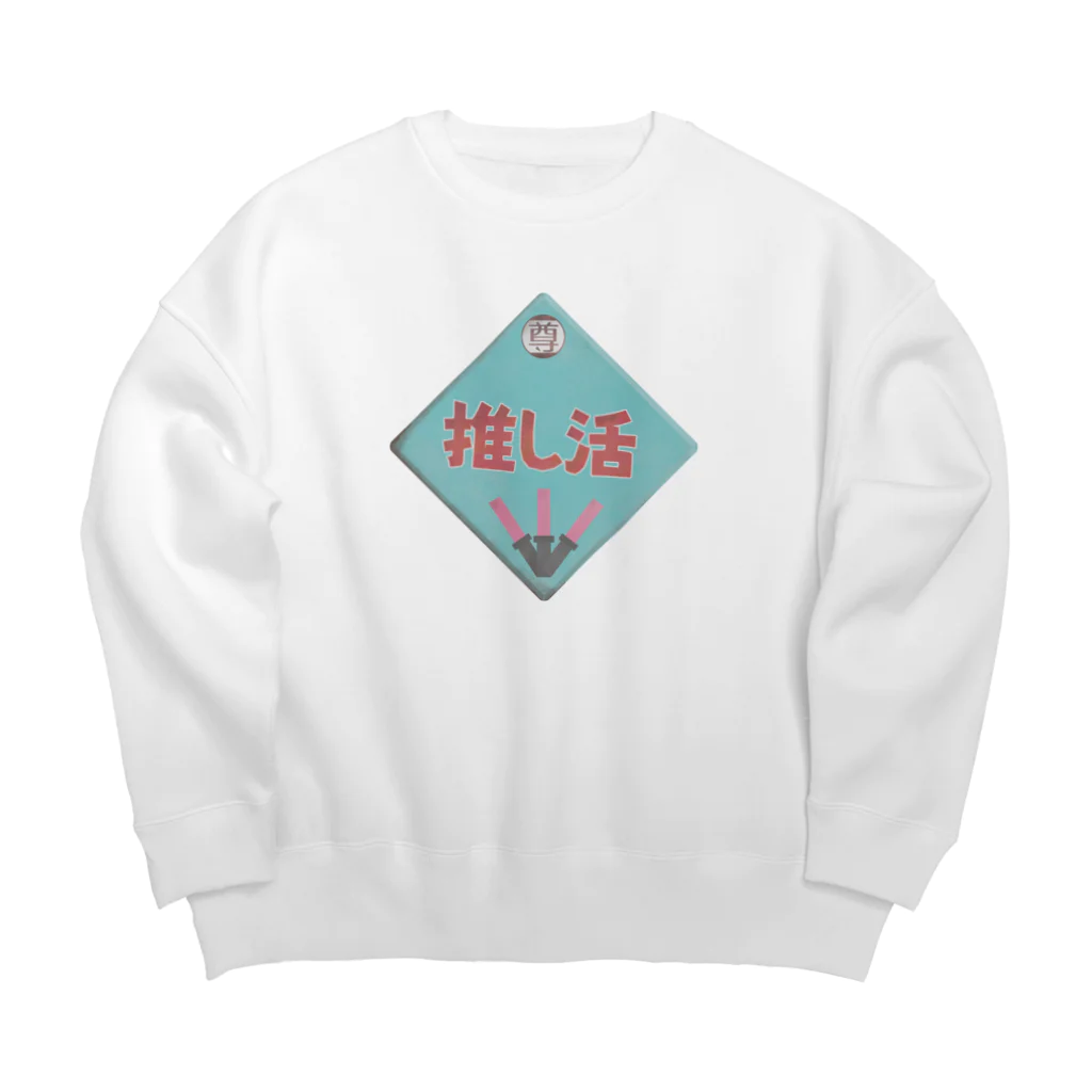 推シイズムの推し活レトロ看板 Big Crew Neck Sweatshirt