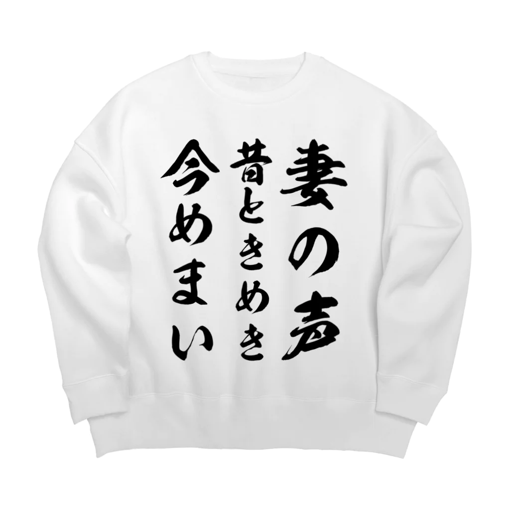 Yuka0505の妻の声昔ときめき今めまい Big Crew Neck Sweatshirt