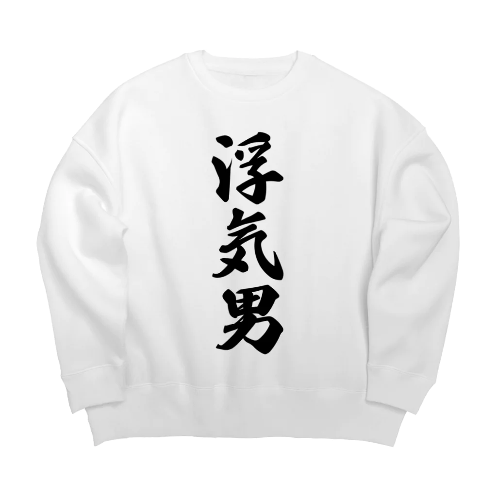 着る文字屋の浮気男 Big Crew Neck Sweatshirt