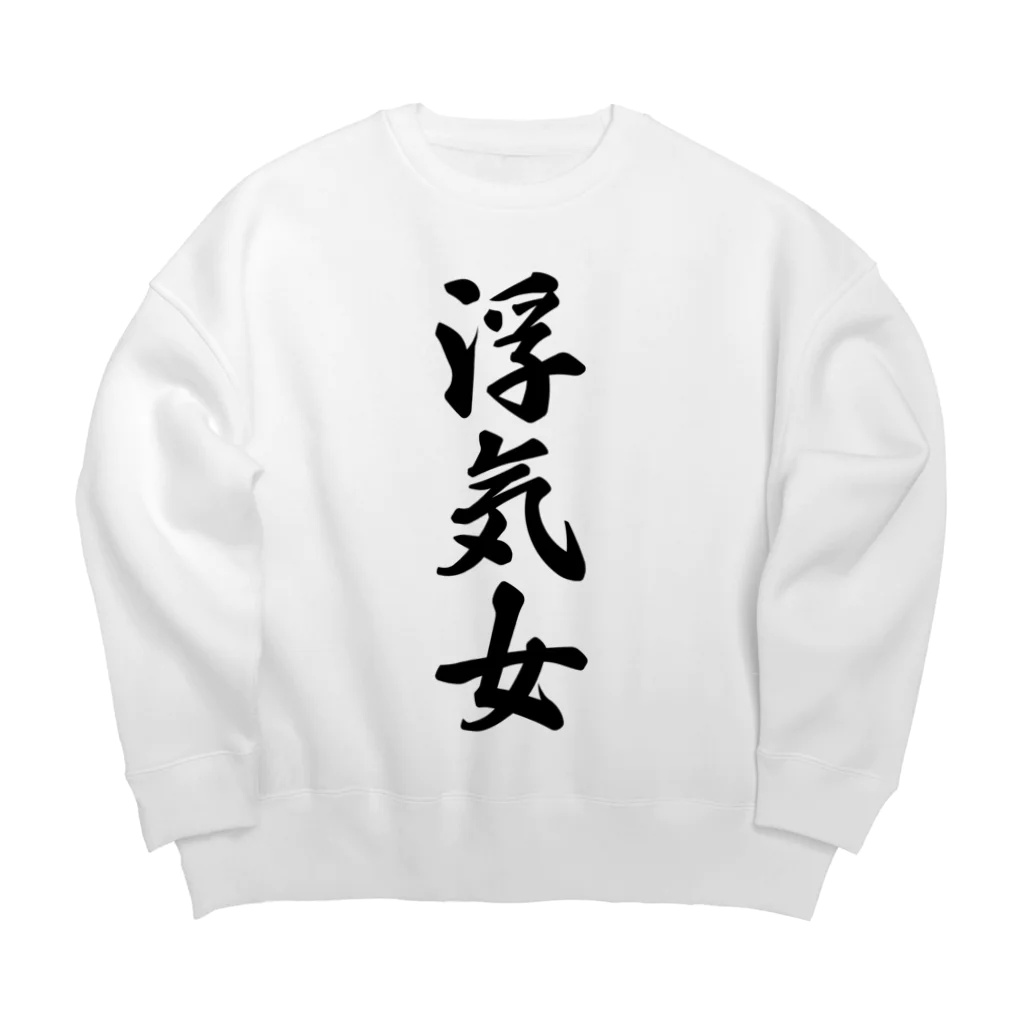 着る文字屋の浮気女 Big Crew Neck Sweatshirt