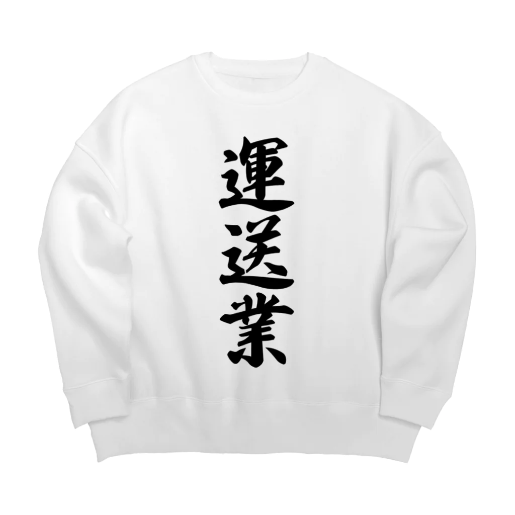 着る文字屋の運送業 Big Crew Neck Sweatshirt