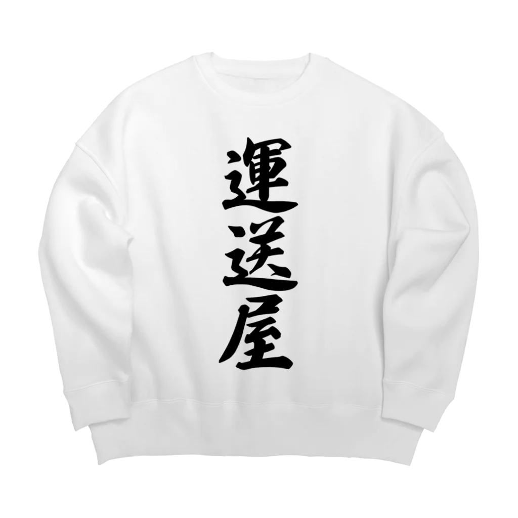 着る文字屋の運送屋 Big Crew Neck Sweatshirt