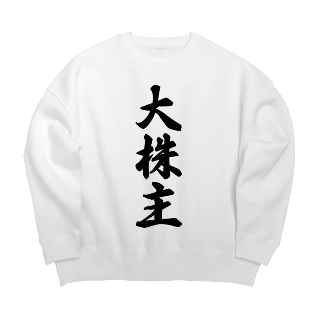 着る文字屋の大株主 Big Crew Neck Sweatshirt