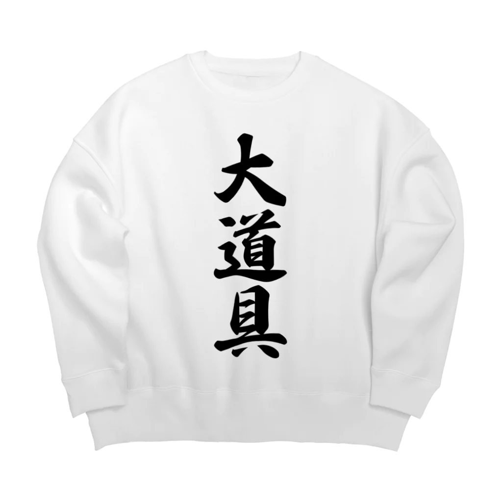 着る文字屋の大道具 Big Crew Neck Sweatshirt