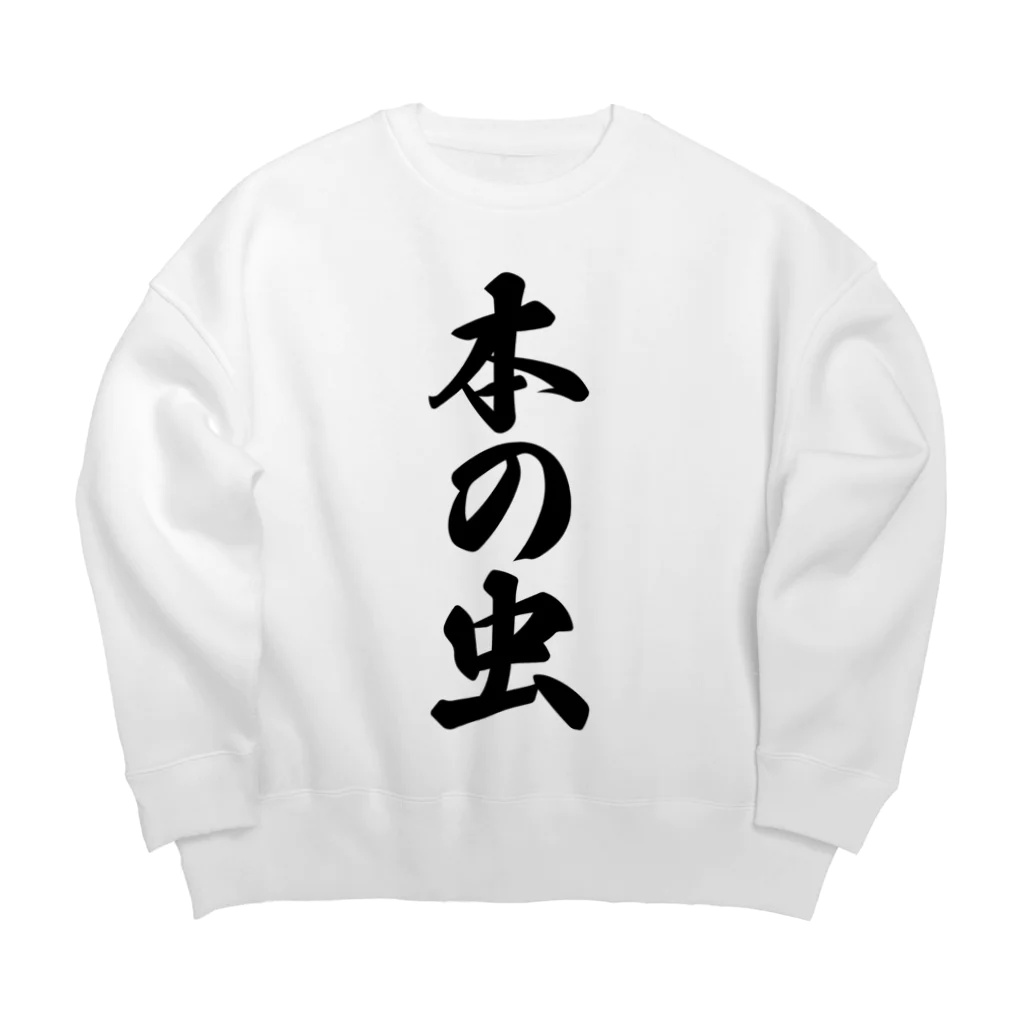 着る文字屋の本の虫 Big Crew Neck Sweatshirt