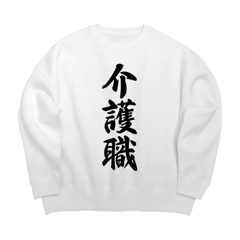 着る文字屋の介護職 Big Crew Neck Sweatshirt