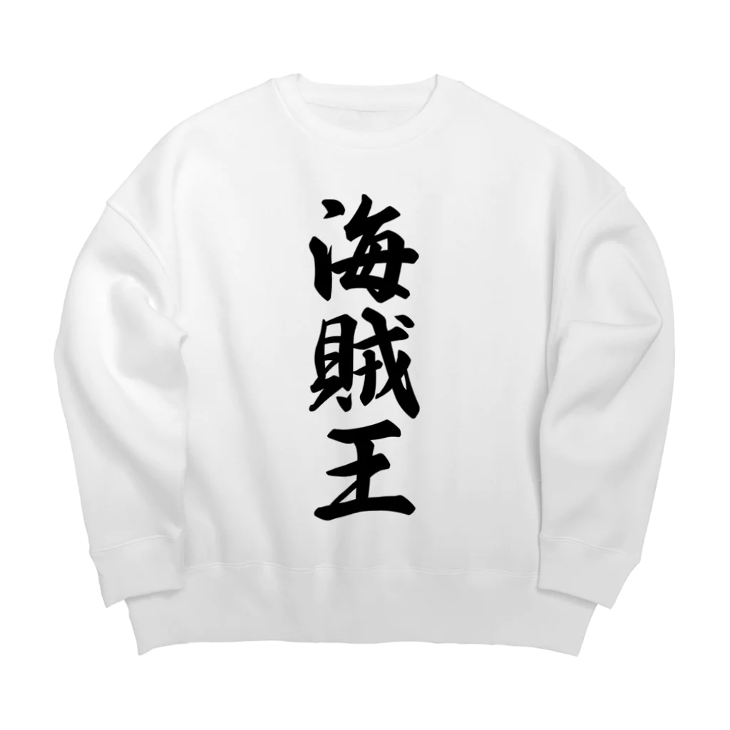 着る文字屋の海賊王 Big Crew Neck Sweatshirt