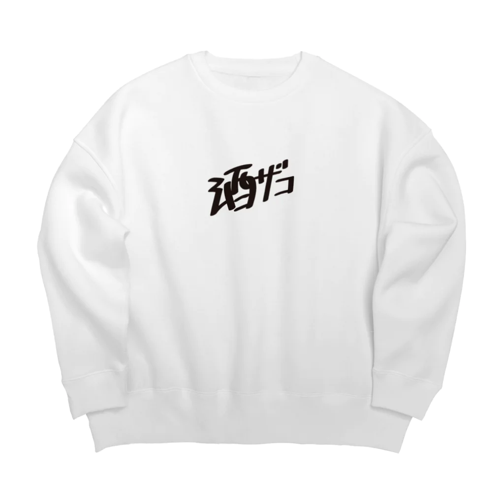 戯れ言やの酒ザコ Big Crew Neck Sweatshirt