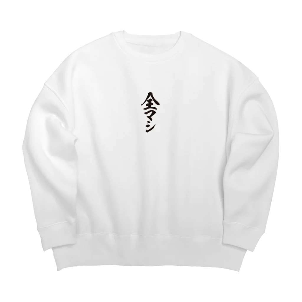 戯れ言やの全部マシ Big Crew Neck Sweatshirt