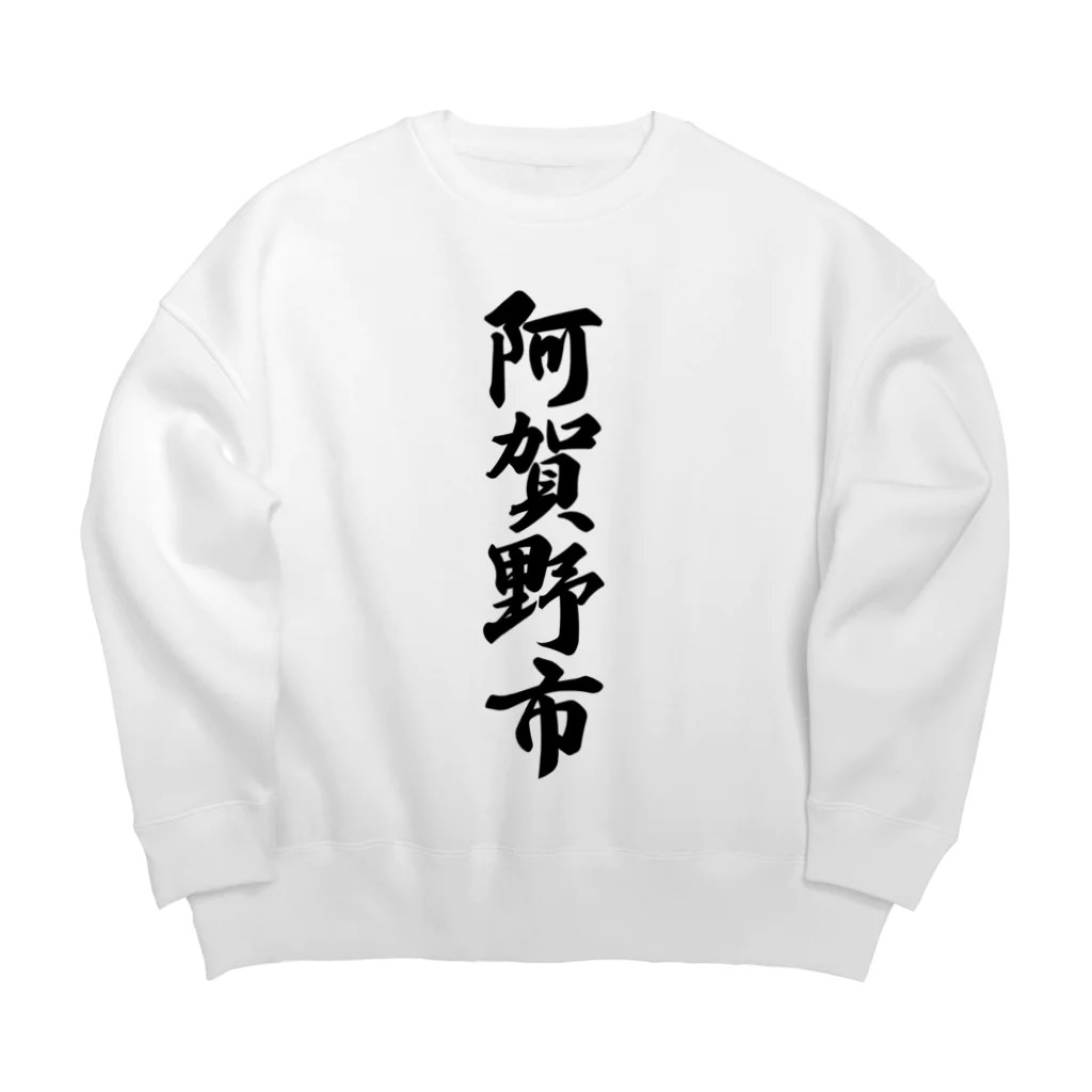 着る文字屋の阿賀野市 （地名） Big Crew Neck Sweatshirt