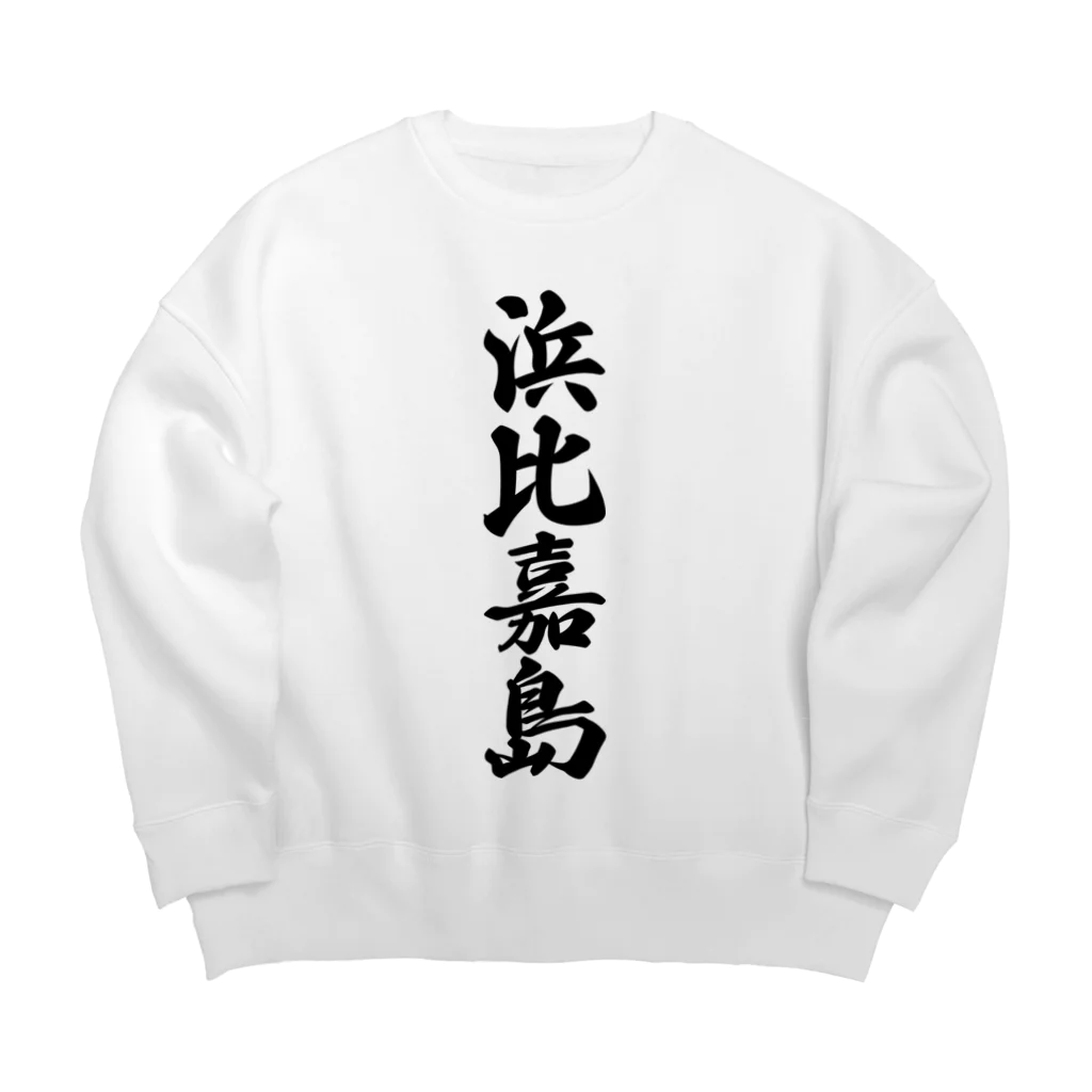 着る文字屋の浜比嘉島  （地名） Big Crew Neck Sweatshirt