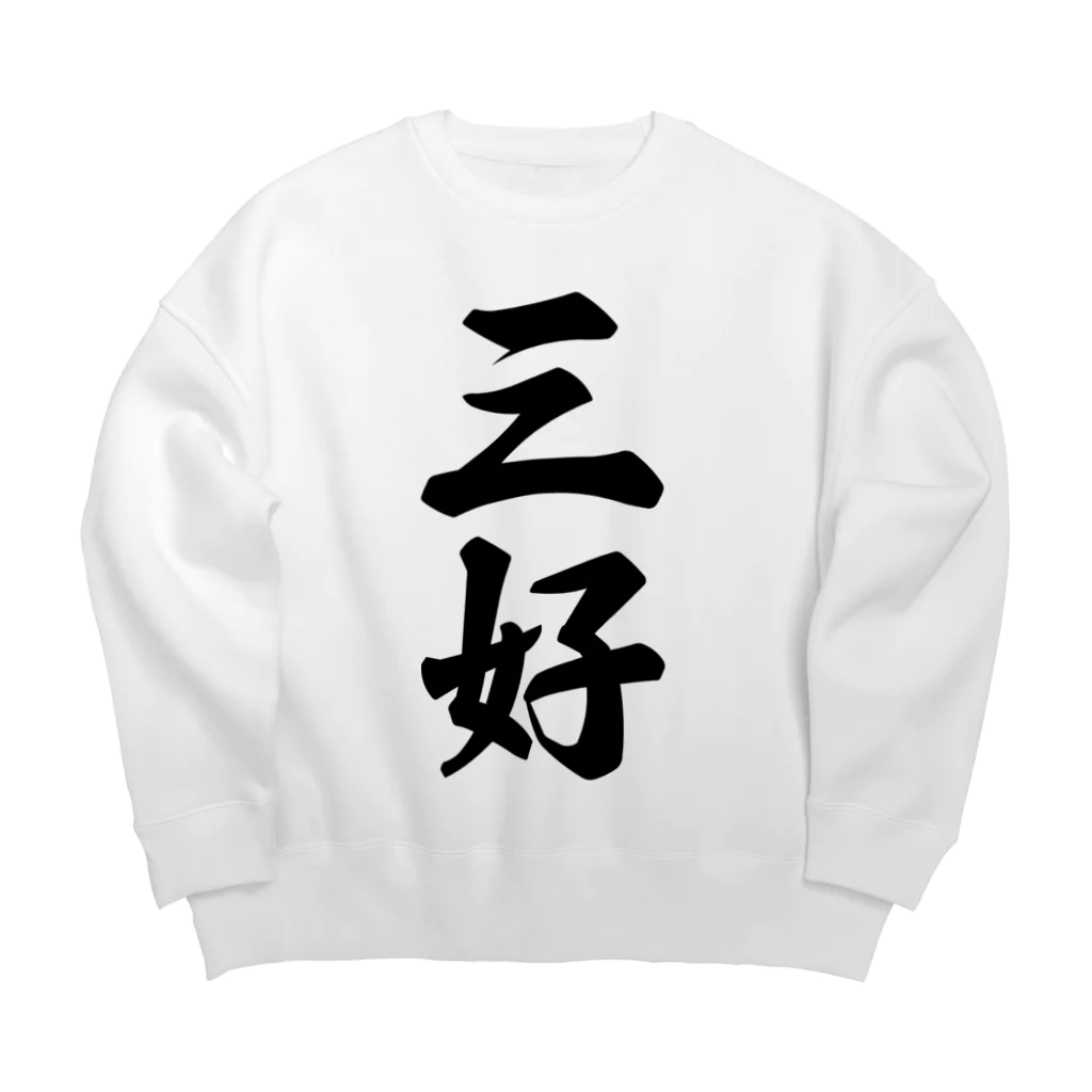 着る文字屋の三好 Big Crew Neck Sweatshirt