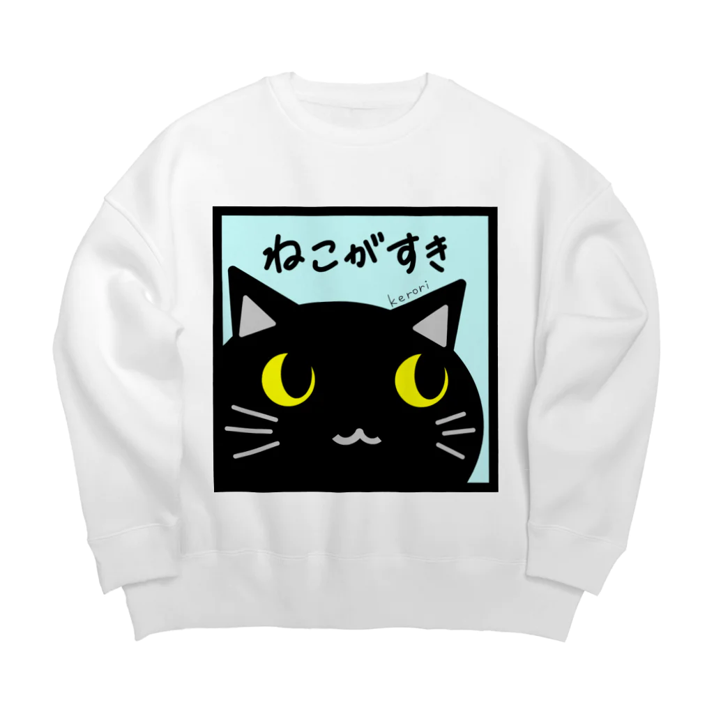 雑貨屋kerori(ザッカヤケロリ）のねこがすき（くろねこ） Big Crew Neck Sweatshirt