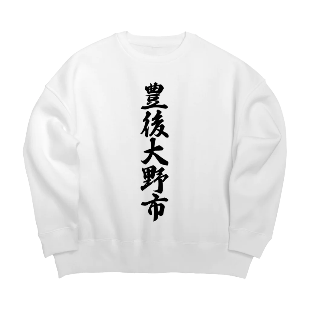 着る文字屋の豊後大野市 （地名） Big Crew Neck Sweatshirt