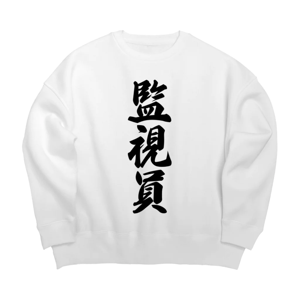 着る文字屋の監視員 Big Crew Neck Sweatshirt