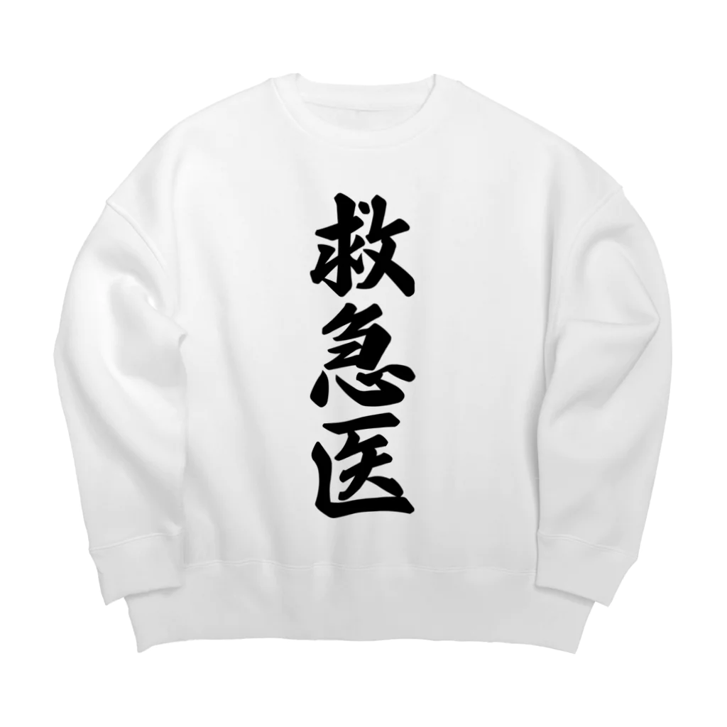 着る文字屋の救急医 Big Crew Neck Sweatshirt