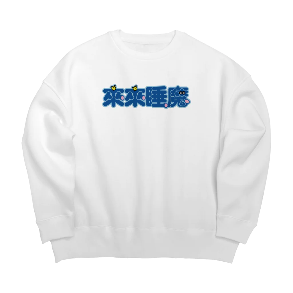 中華呪術堂（チャイナマジックホール）の来来睡魔01 Big Crew Neck Sweatshirt