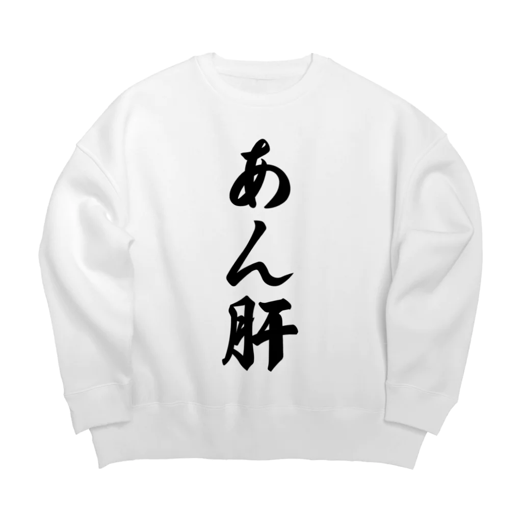 着る文字屋のあん肝 Big Crew Neck Sweatshirt