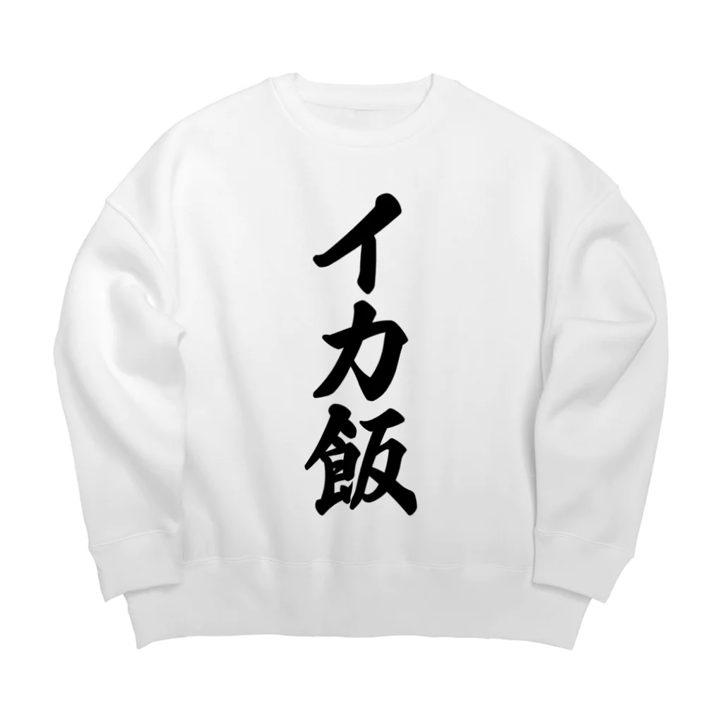 着る文字屋のイカ飯 Big Crew Neck Sweatshirt