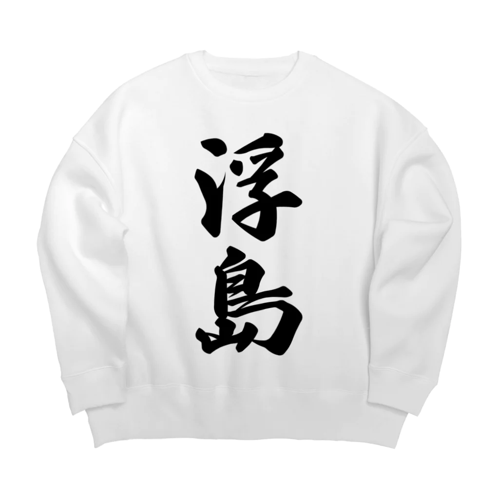 着る文字屋の浮島  （地名） Big Crew Neck Sweatshirt