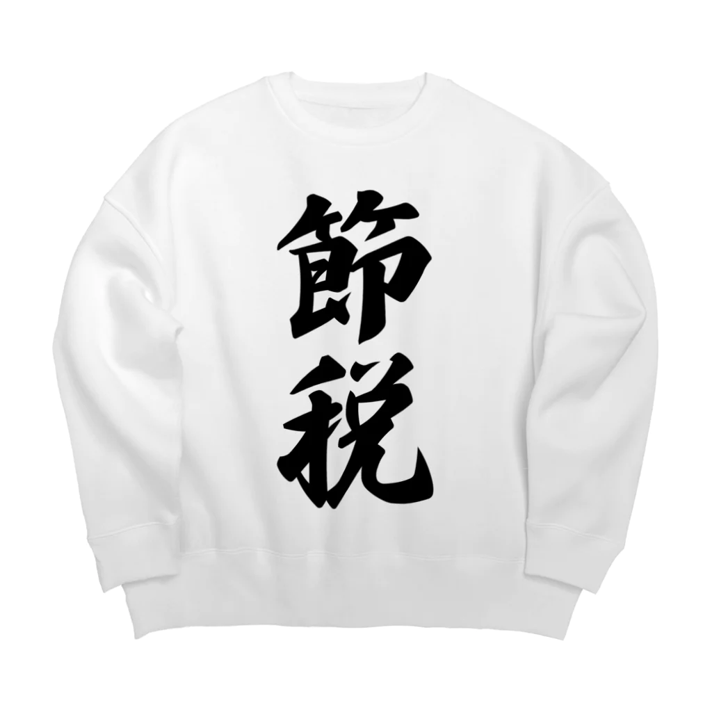 着る文字屋の節税 Big Crew Neck Sweatshirt