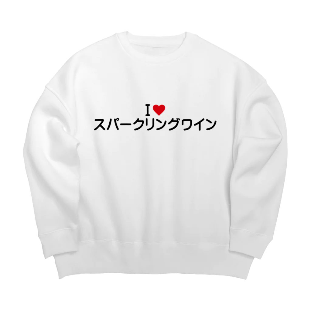 着る文字屋のI LOVE スパークリングワイン / アイラブスパークリングワイン Big Crew Neck Sweatshirt