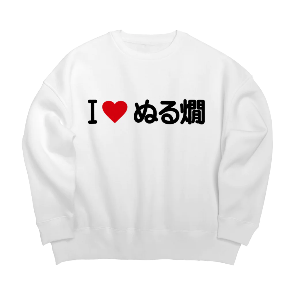 着る文字屋のI LOVE ぬる燗 / アイラブぬる燗 Big Crew Neck Sweatshirt