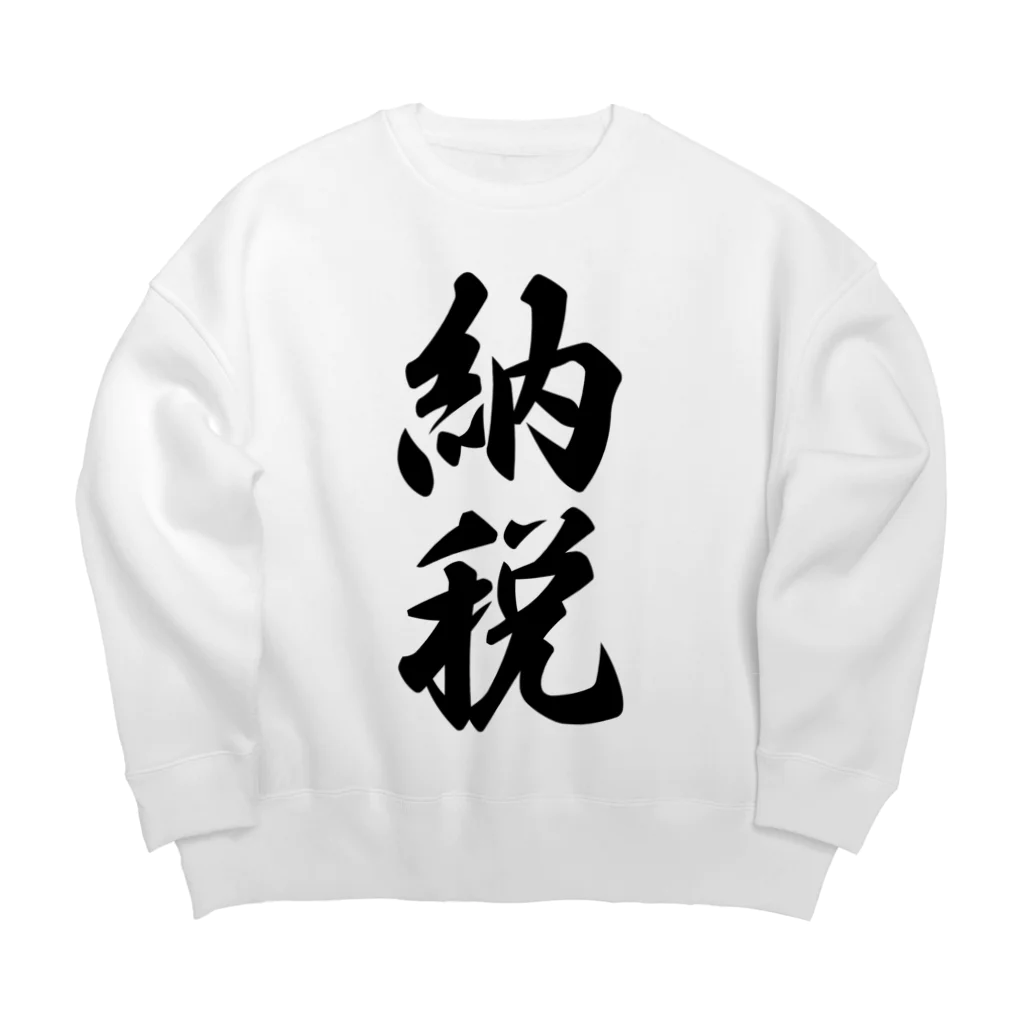 着る文字屋の納税 Big Crew Neck Sweatshirt